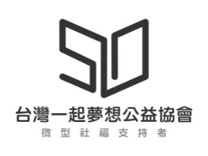 台灣一起夢想公益協會