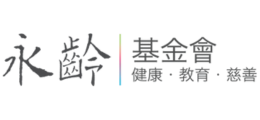 永齡基金會