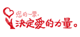 台新銀行公益慈善基金會｜您的一票決定愛的力量
