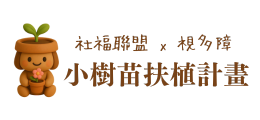 社福聯盟｜小樹苗扶植計畫