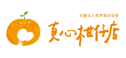 真心柑仔｜世界幫扶協會