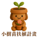 小樹苗扶植計畫